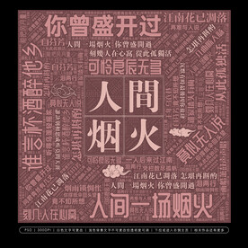 人间烟火无框画