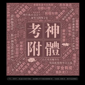 考试标语考神附体