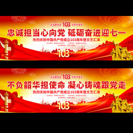 建党103周年