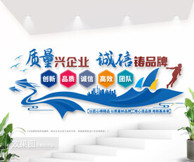 质量兴企业诚信铸品牌企业文化墙