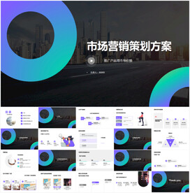 市场营销策划方案PPT