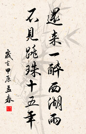 竖幅励志诗词毛笔字书法作品