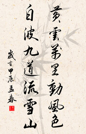 竖幅励志诗词毛笔字书法作品