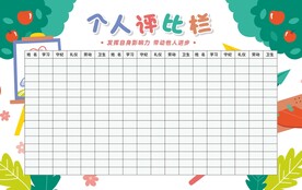 学校评比栏展板