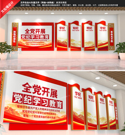 党纪学习教育文化墙