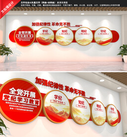 党纪学习教育文化墙