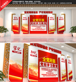 党纪学习教育文化墙