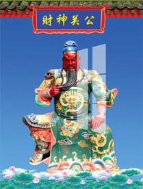 财神关公 