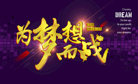 为梦想而战
