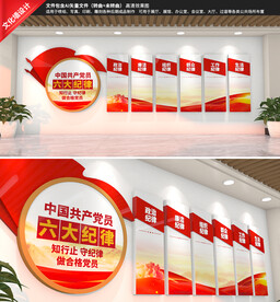 党员六大纪律文化墙