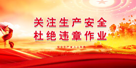 安全生产 