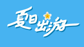 夏日出游