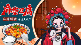 国潮麻婆豆腐背景墙
