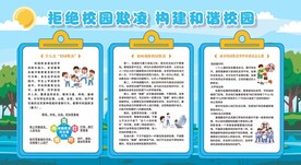 预防防范校园欺凌展板