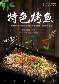 特色烤鱼