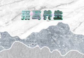 养生采耳背景墙大理石