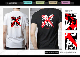 拒绝游手好闲T恤