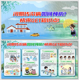 汛期传染病如何预防展板