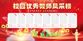 优秀教师风采榜