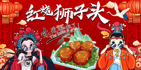 国潮红烧狮子头