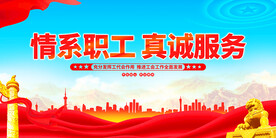 情系职工真诚服务