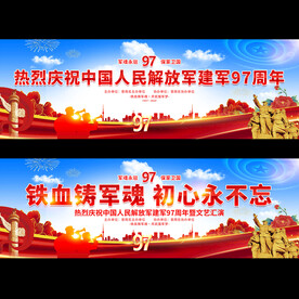 建军97周年展板