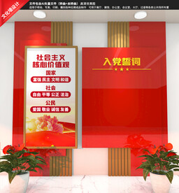 核心价值观入党誓词文化墙