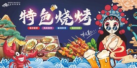 特色烧烤