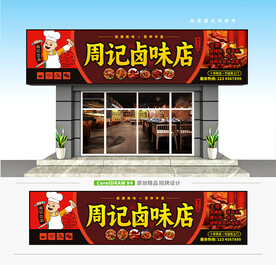 卤味店门头招牌