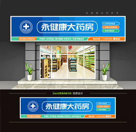 药店门头招牌