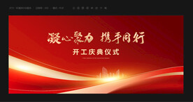开工典礼