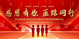 中国医师节宣传展板