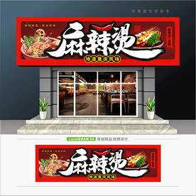 麻辣烫