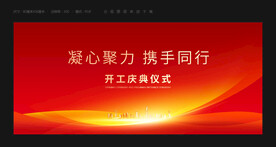 开工典礼