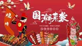 国潮烧烤