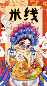 国潮米线