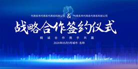签约仪式展板