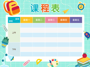 课程表