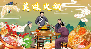 美味火锅背景墙