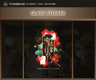 玻璃贴 中秋装饰