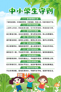 中小学生守则海报