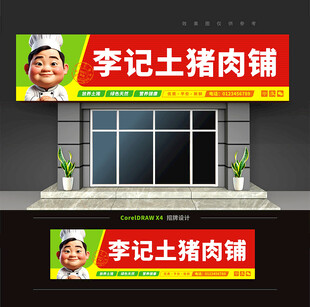土猪肉店门头招牌
