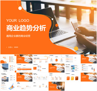 商业趋势分析PPT