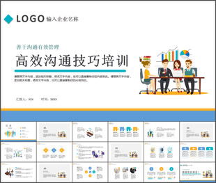 高效沟通技巧培训通用PPT模板