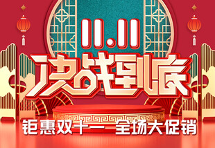 决战双十一