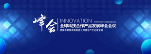 蓝色峰会背景