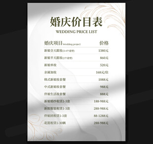 婚礼价目表