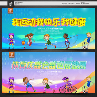 运动会背景