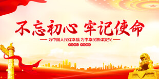 不忘初心牢记使命