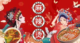 国潮麻辣烫